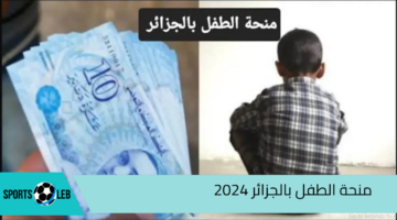 ” قدم من هنا” خطوات التقديم في منحة الطفل بالجزائر 2024 والشروط المطلوبة