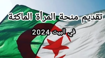 خطوة بخطوة التسجيل في منحة المرأة الماكثة في البيت 2024 وما هي شروط الاستحقاق