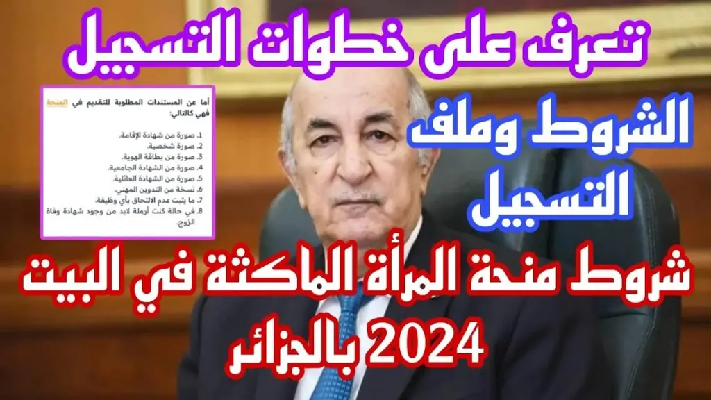 سجلي الآن.. رابط وخطوات التسجيل في منحة المرأة الماكثة في البيت 2024 بالجزائر والشروط المطلوبة