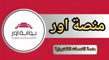 كيف اطلب تبديل لوحات السيارة عبر بوابة اور لوحتك لبيتك؟.. ‏شروط تقديم طلب تبديل اللوحات‏