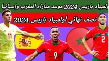 مواجهة مصيرية في النصف نهائي.. موعد مباراة المغرب وإسبانيا في أولمبياد باريس 2024 القنوات الناقلة والتشكيل المتوقع