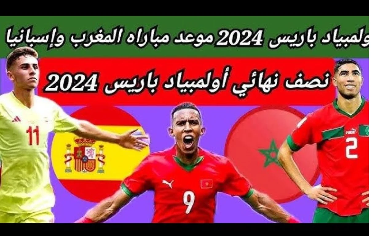 مواجهة مصيرية في النصف نهائي.. موعد مباراة المغرب وإسبانيا في أولمبياد باريس 2024 القنوات الناقلة والتشكيل المتوقع