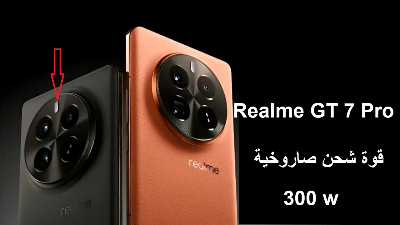 “بقوة شحن صاروخية” .. الهاتف الأقوى بسرعة شحن تصل إلى 300 واط| إليك مواصفات Realme GT 7 Pro