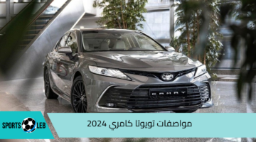 بمزايا هائلة .. تعرف علي مواصفات تويوتا كامري 2024 الأكثر شعبية في السعودية