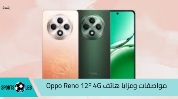 داعم الذكاء الاصطناعي.. مواصفات هاتف Oppo Reno 12F 4G المقاوم للكسر وأهم مميزاته الاستثنائية