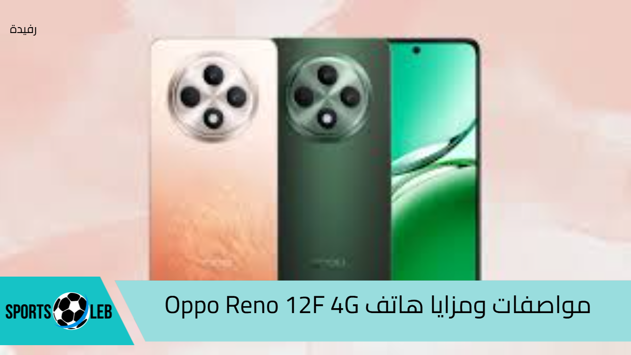 داعم الذكاء الاصطناعي.. مواصفات هاتف Oppo Reno 12F 4G المقاوم للكسر وأهم مميزاته الاستثنائية