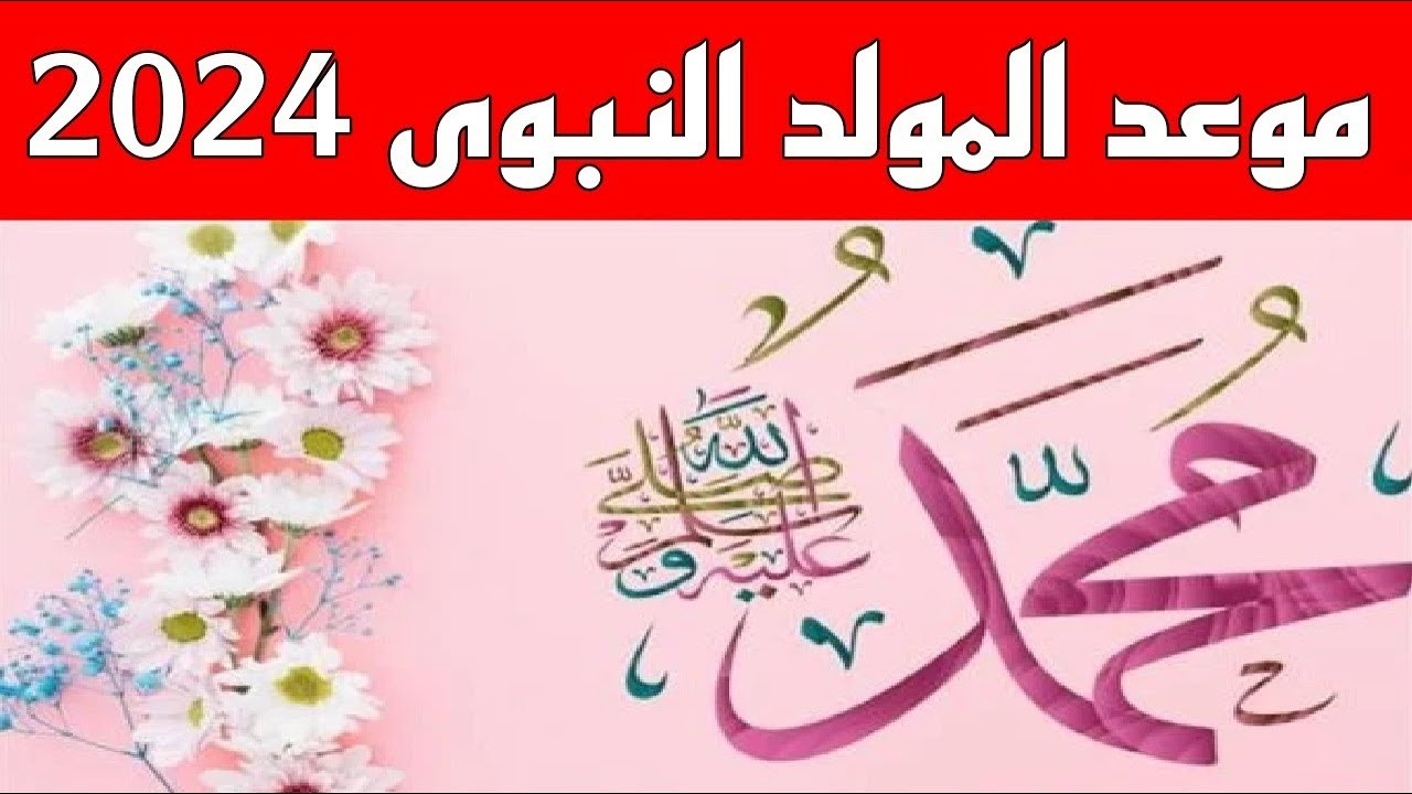 رسميا.. تحديد موعد إجازة المولد النبوي 2024 وهذه أبرز مظاهر الاحتفال به