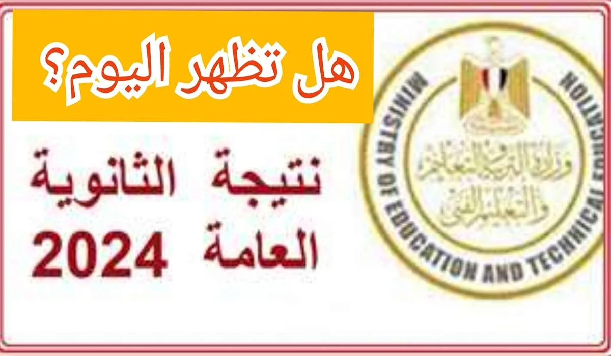 خلال ساعات.. موعد إعلان نتيجة الثانوية العامة 2024 النهائي ومؤشرات النجاح “وزارة التعليم توضح”