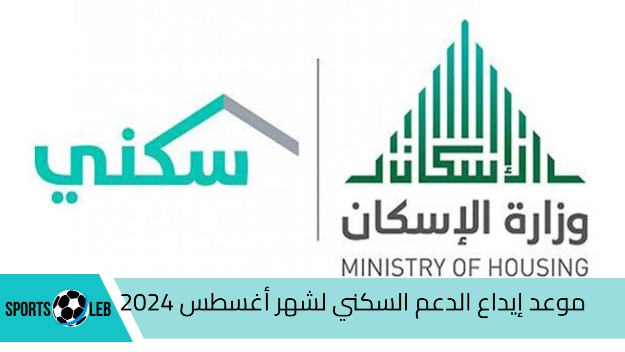 اعرف الآن.. موعد إيداع الدعم السكني لشهر أغسطس 2024| وأهم الشروط المطلوبة لاستحقاقه