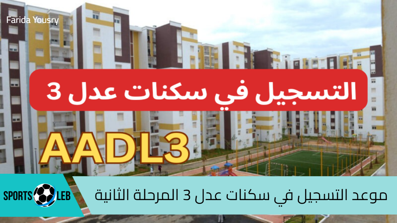 موعد التسجيل في سكنات عدل 3 المرحلة الثانية 2024 بالجزائر وأهم شروط التقديم aadl.com.dz