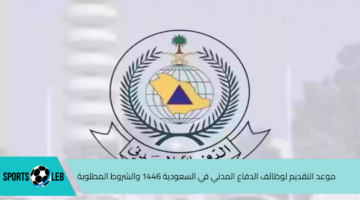 استعد للتقديم.. موعد التقديم لوظائف الدفاع المدني في السعودية 1446 والشروط المطلوبة