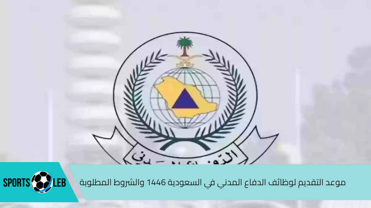 استعد للتقديم.. موعد التقديم لوظائف الدفاع المدني في السعودية 1446 والشروط المطلوبة