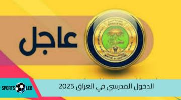 خلال العام الجديد.. متى موعد الدخول الدراسي في العراق 2025 واهم الإجازات الرسمية