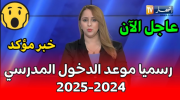 وزارة التربية توضح.. موعد الدخول المدرسي 2024 الجزائر النهار tv ورزنامة العطلات الرسمية