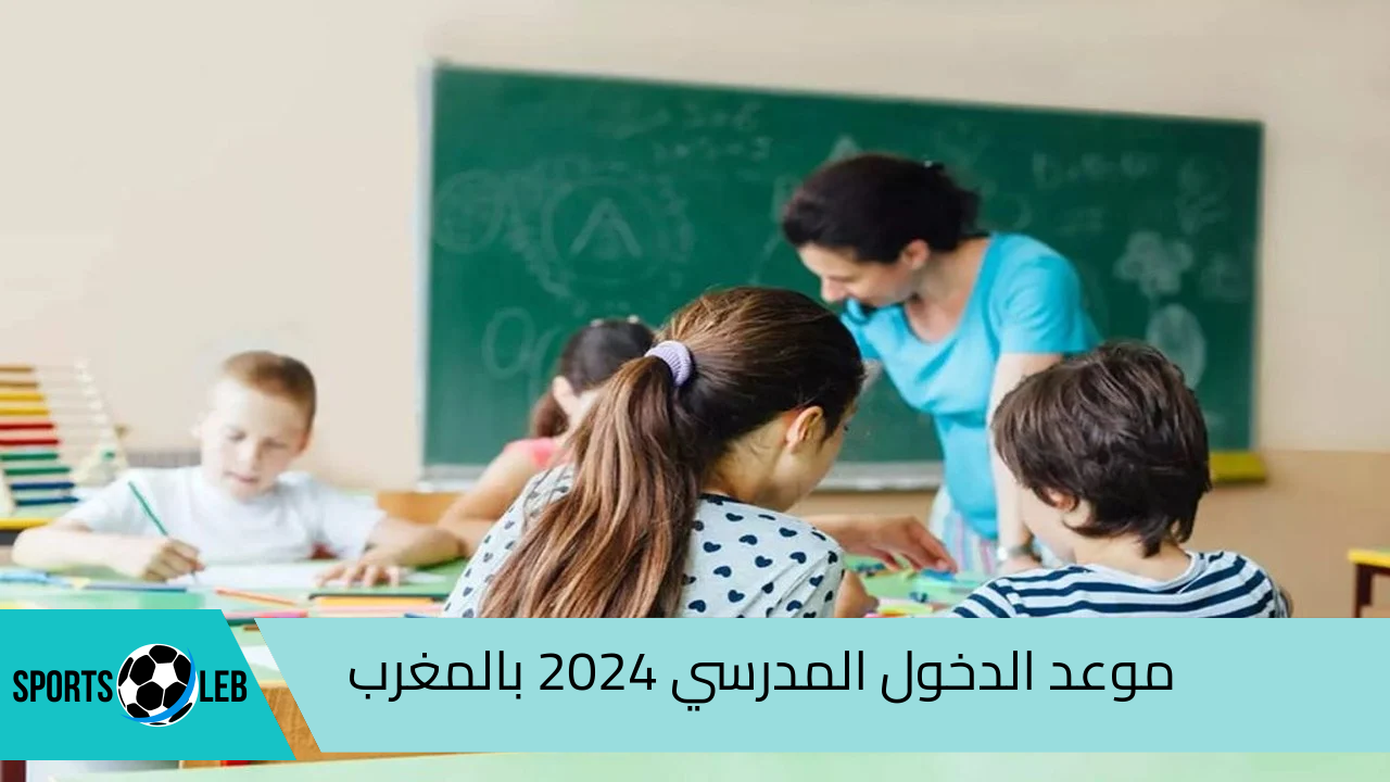 موعد الدخول المدرسي 2024 بالمغرب لكل الصفوف.. وزارة التربية الوطنية توضح