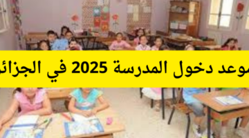 هنـا.. موعد الدخول المدرسي 2025 بالجزائر مستجدات الدخول الجامعي 2024-2025