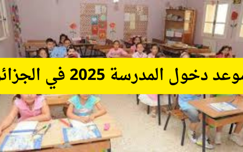 هنـا.. موعد الدخول المدرسي 2025 بالجزائر مستجدات الدخول الجامعي 2024-2025