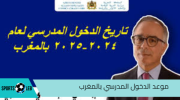 رسميا.. موعد الدخول المدرسي بالمغرب للعام الدراسي الجديد 2024 – 2025 وقائمة العطلات المدرسية