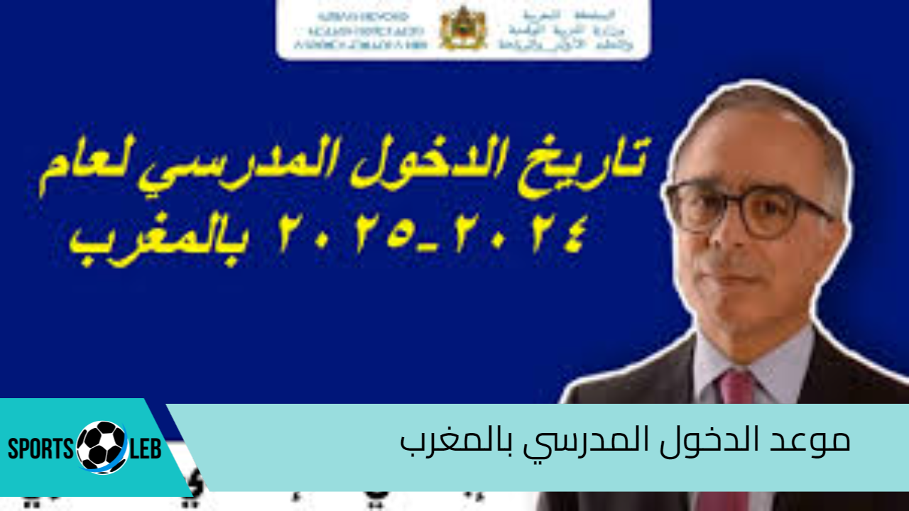 رسميا.. موعد الدخول المدرسي بالمغرب للعام الدراسي الجديد 2024 – 2025 وقائمة العطلات المدرسية