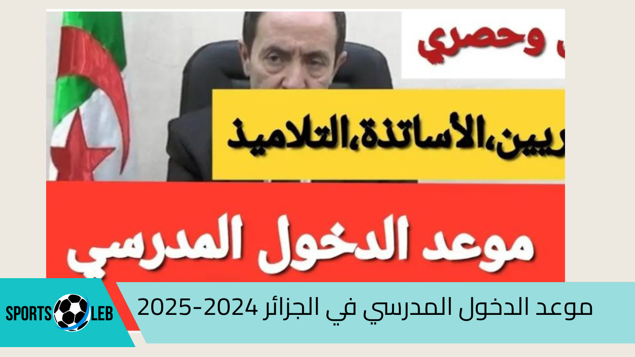 أيام قليلة.. موعد الدخول المدرسي في الجزائر 2024-2025 عدد الإجازات والعطلات الرسمية