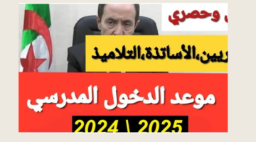 رسميا.. موعد الدخول المدرسي في الجزائر 2025 والاجازات الرسمية