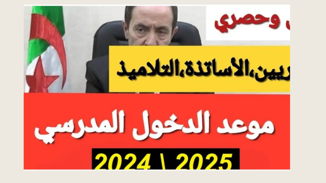 رسميا.. موعد الدخول المدرسي في الجزائر 2025 والاجازات الرسمية