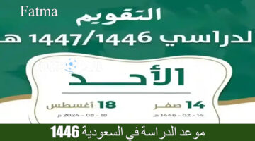 “ترقبوا” موعد الدراسة في السعودية 1446 بعد تعديل وزارة التعليم.. جدول التقويم الدراسي الجديد