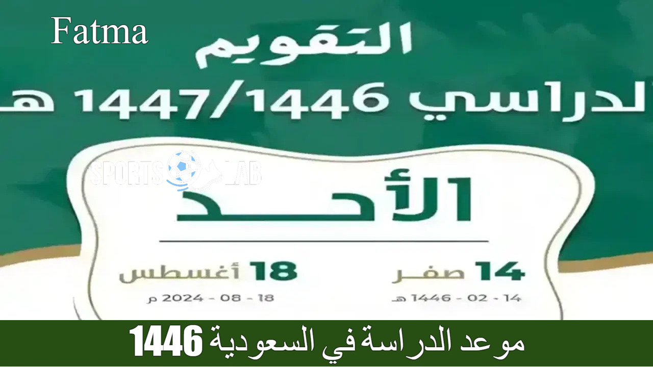 “ترقبوا” موعد الدراسة في السعودية 1446 بعد تعديل وزارة التعليم.. جدول التقويم الدراسي الجديد