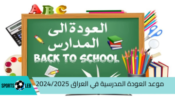 Back to School.. موعد العودة المدرسية في العراق 2024/2025| وجدول الإجازات الرسمية