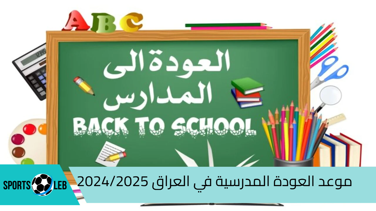 Back to School.. موعد العودة المدرسية في العراق 2024/2025| وجدول الإجازات الرسمية