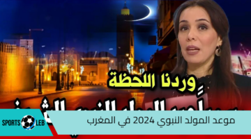 رسميا.. موعد المولد النبوي 2024 في المغرب وقائمة العطلات الرسمية