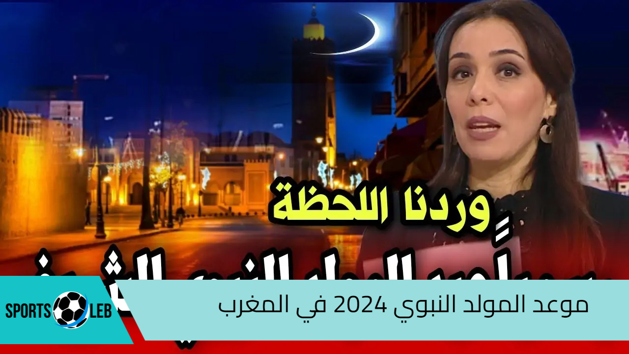 رسميا.. موعد المولد النبوي 2024 في المغرب وقائمة العطلات الرسمية