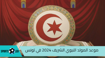 موعد المولد النبوي الشريف 2024 في تونس ومظاهر الاحتفال به