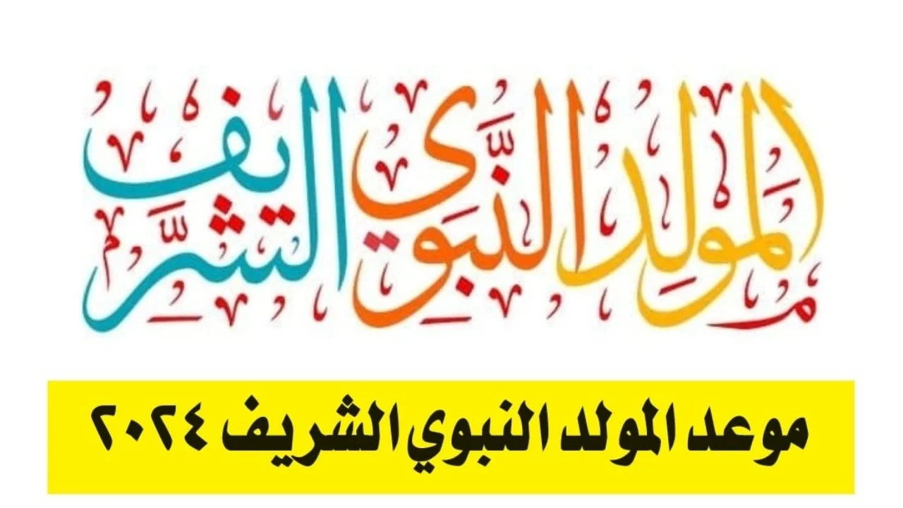 “ولد الهدى فالكائنات ضياءُ” .. إليك موعد المولد النبوي الشريف 2024 في الجزائر