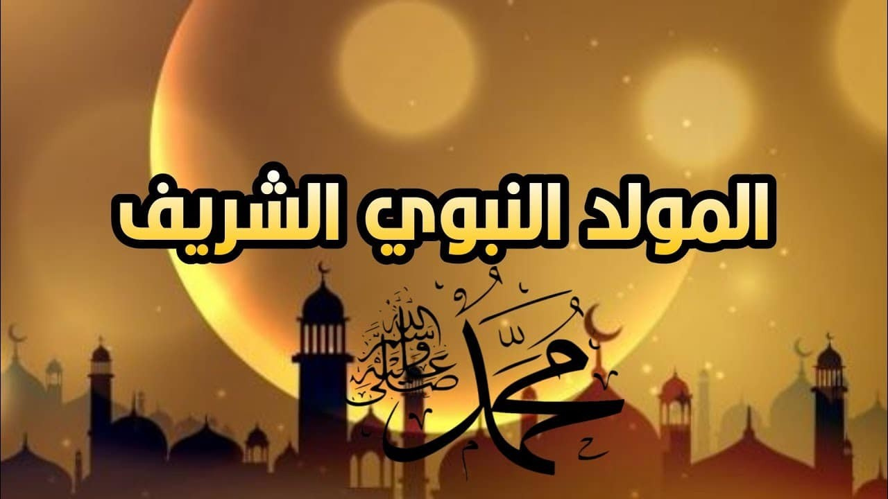 “هنجيب حلاوة المولد”.. موعد المولد النبوي الشريف 1446 وحكم الاحتفال به