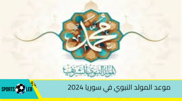 موعد المولد النبوي في سوريا 2024 وموعد عطلته الرسمية