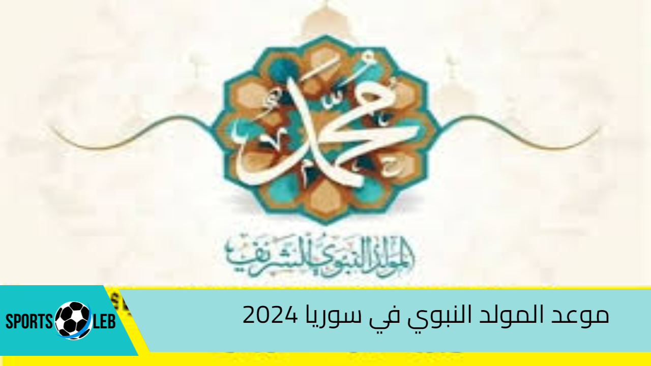 موعد المولد النبوي في سوريا 2024 وموعد عطلته الرسمية