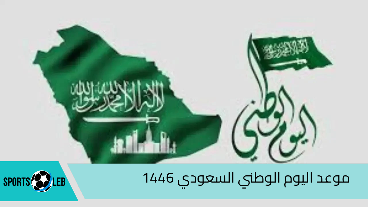 هنـا.. موعد اليوم الوطني السعودي 1446 الذكري 94 وأهم مظاهر الاحتفالات