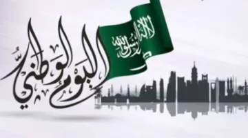 ما هو موعد اليوم الوطني السعودي لعام 2024.. المواطنين السعوديين ينتظرون