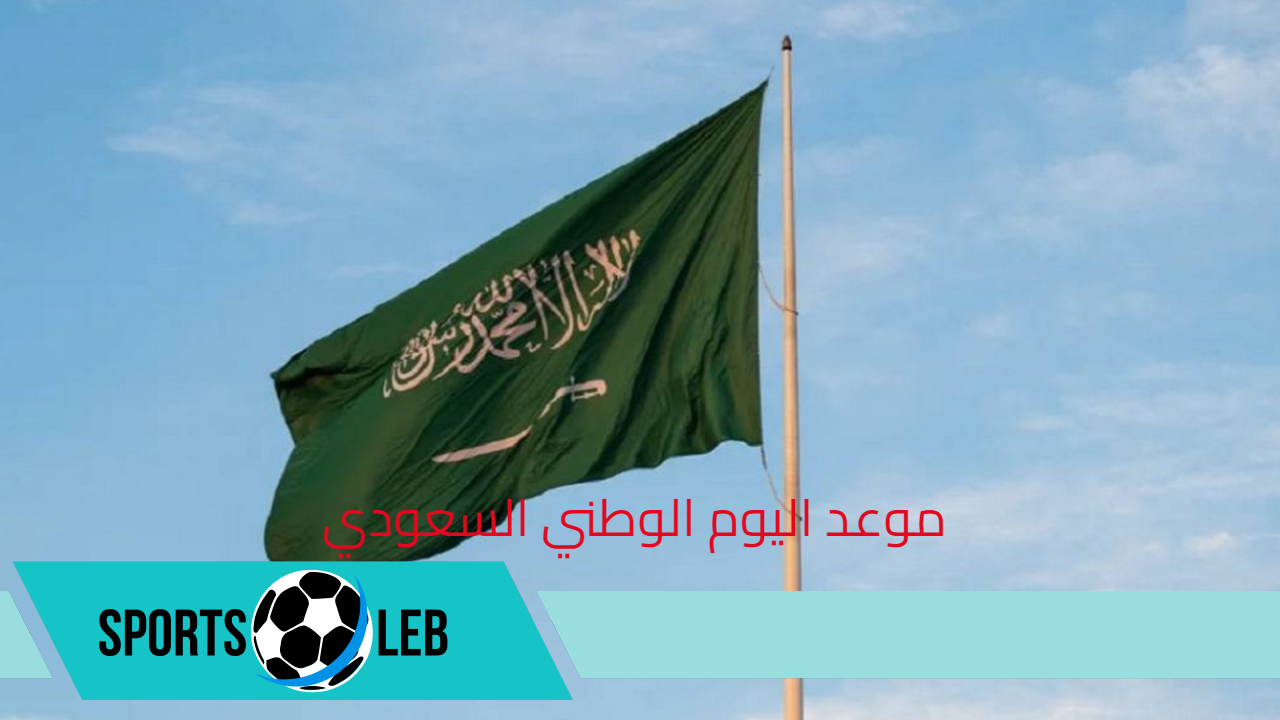 موعد اليوم الوطني السعودي 1446 ومظاهر الاحتفال في السعودية