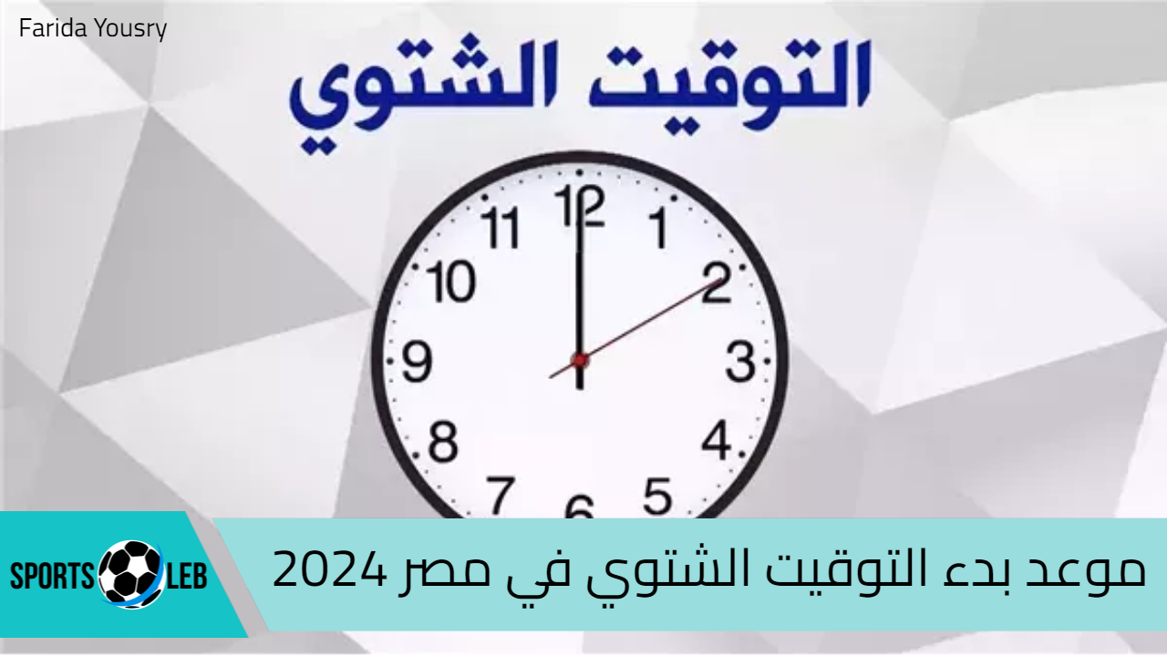 من هُنـــــا.. موعد بدء التوقيت الشتوي في مصر 2024 وانتهاء العمل بالتوقيت الصيفي