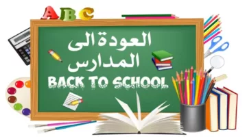 Back to School.. موعد بداية العام الدراسي الجديد 2024/ 2025 للمدارس والجامعات في مصر