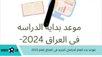 رسمياً.. موعد بدء العام الدراسي الجديد في العراق لعام 2025 وموعد الاجازات والعطلات الرسمية