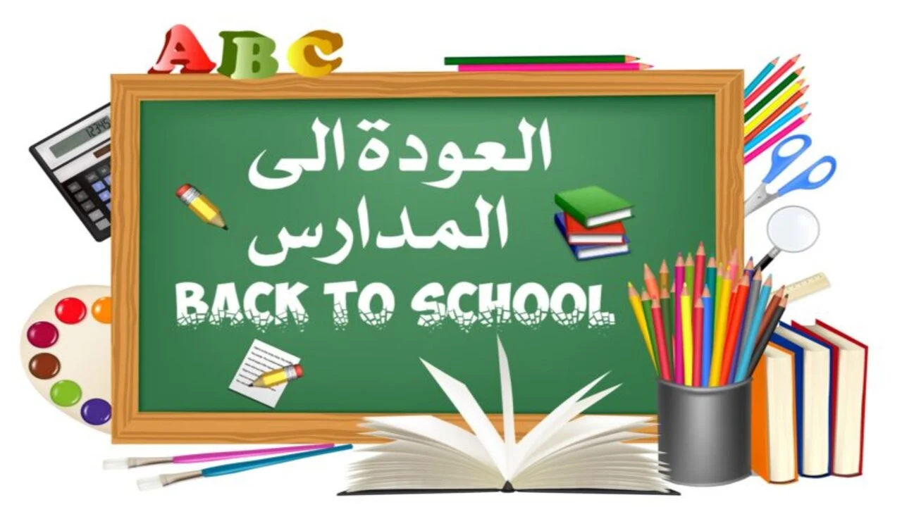 Back to School.. موعد بدء العام الدراسي في العراق 2024/ 2025| وجدول الإجازات والعطلات الرسمية