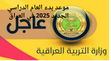 متي العودة؟.. موعد بداية العام الدراسي الجديد 2024 – 2025 في العراق