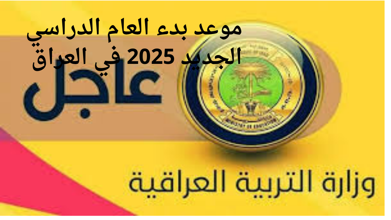 متي العودة؟.. موعد بداية العام الدراسي الجديد 2024 – 2025 في العراق