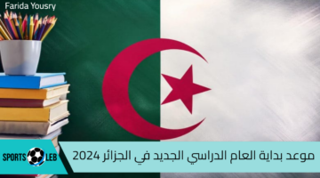 موعد بداية العام الدراسي الجديد في الجزائر 2024 وجدول العطلات الرسمية خلال العام الميلادي الجديد