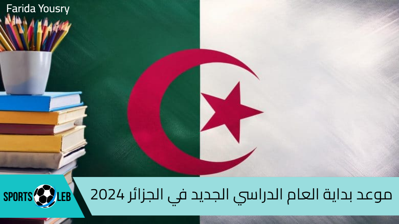 موعد بداية العام الدراسي الجديد في الجزائر 2024 وجدول العطلات الرسمية خلال العام الميلادي الجديد