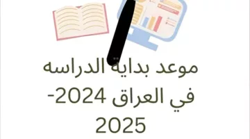 “وزارة التعليم” تعلن عن موعد بداية العام الدراسي الجديد 2025 في العراق