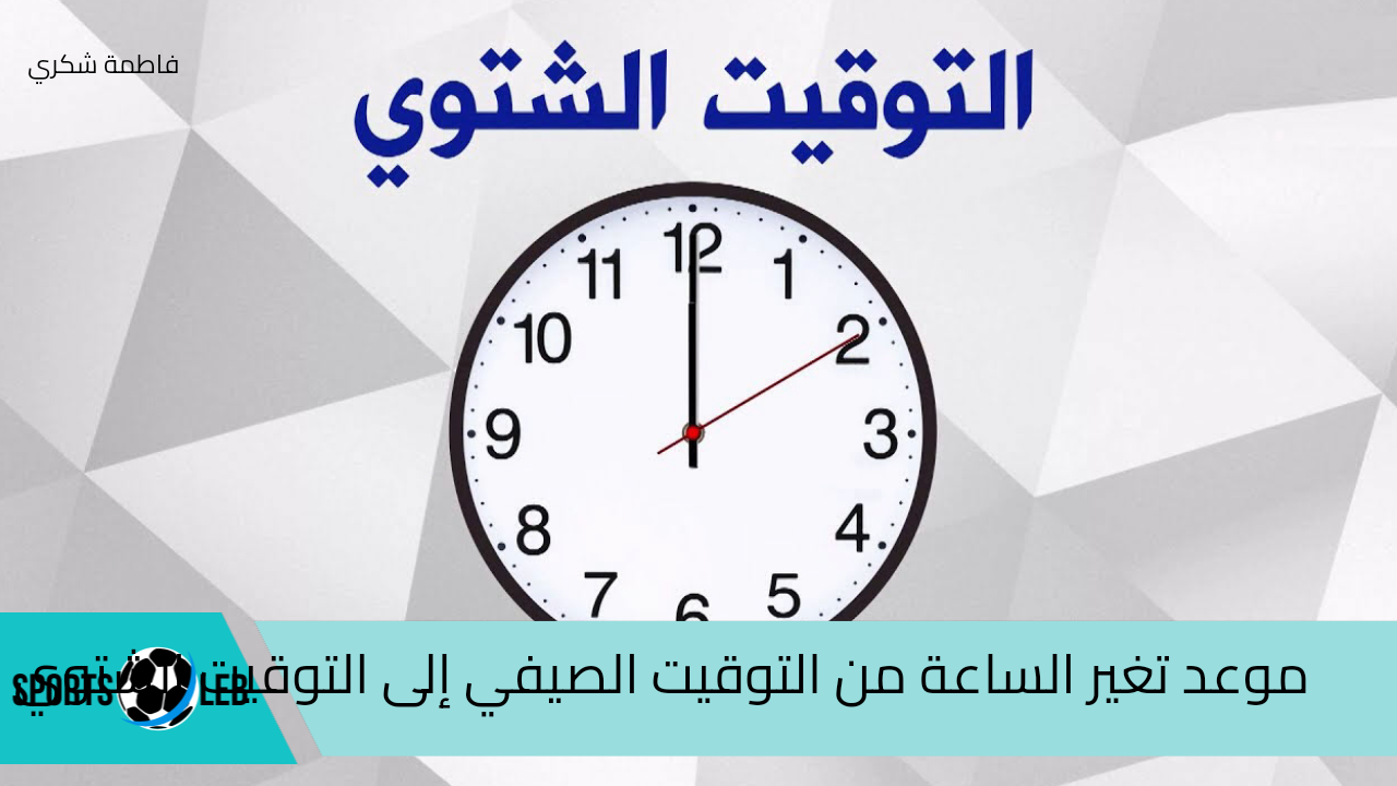 موعد تغير الساعة من التوقيت الصيفي إلى التوقيت الشتوي في مصر 2024… ياتري باقي كام يوم !!